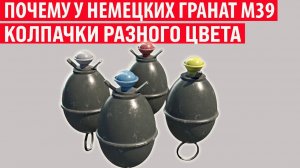 Почему на немецких гранатах M39 колпачки разного цвета Интересные факты