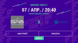 Бизнес Лига F | 13 сезон | Бав Групп - Россети | Финал