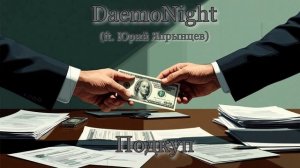DaemoNight - Подкуп ft. Юрий Япрынцев (Ai_Клинских_Сover)