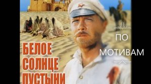 Красивая и прикольная песня "ГАРЕМ" по мотивам фильма "Белое солнце пустыни"