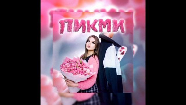 пикми смотреть онлайн