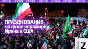 Празднования на фоне объявления о переговорах США и Ирана: люди массово выходят на улицы с флагами