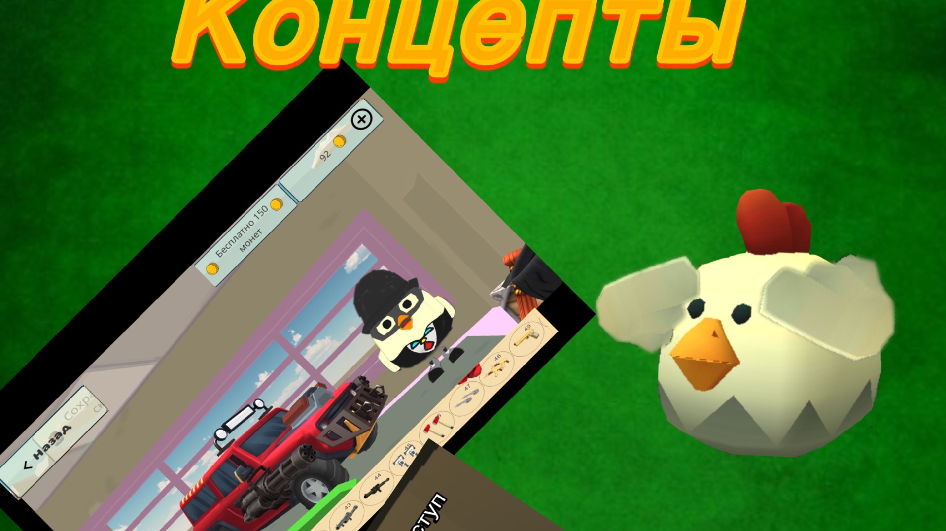 Концепты  к обновлению 5.6.0 Chicken Gun  вторая часть