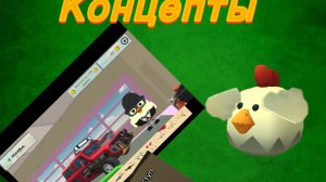 Концепты  к обновлению 5.6.0 Chicken gun  вторая часть