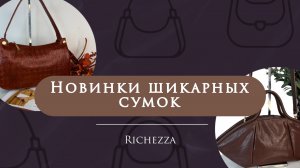 Новинки ЖЕНСКИХ СУМОК из натуральной кожи | Тиснение, фактуры, детали | Сумки Richezza на Садоводе