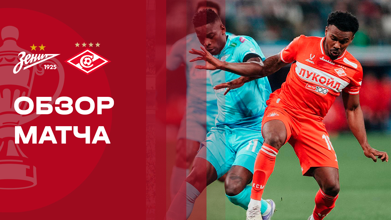 Зенит - Спартак. Обзор матча FONBET Кубок России 08.04.2026