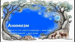 История 5 класс параграф 3 Верования и искусство краткий пересказ