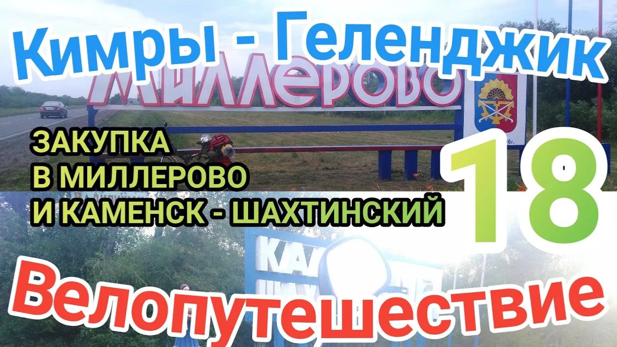 18.Велопутешествие Кимры - Геленджик (Закупка в Миллерово)