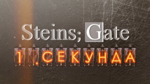 Одна секунда из каждого эпизода Врата Штейна