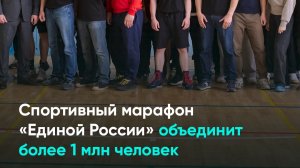 Спортивный марафон «Единой России» объединит более 1 млн человек