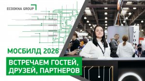 Мосбилд. День первый. Встречаем гостей