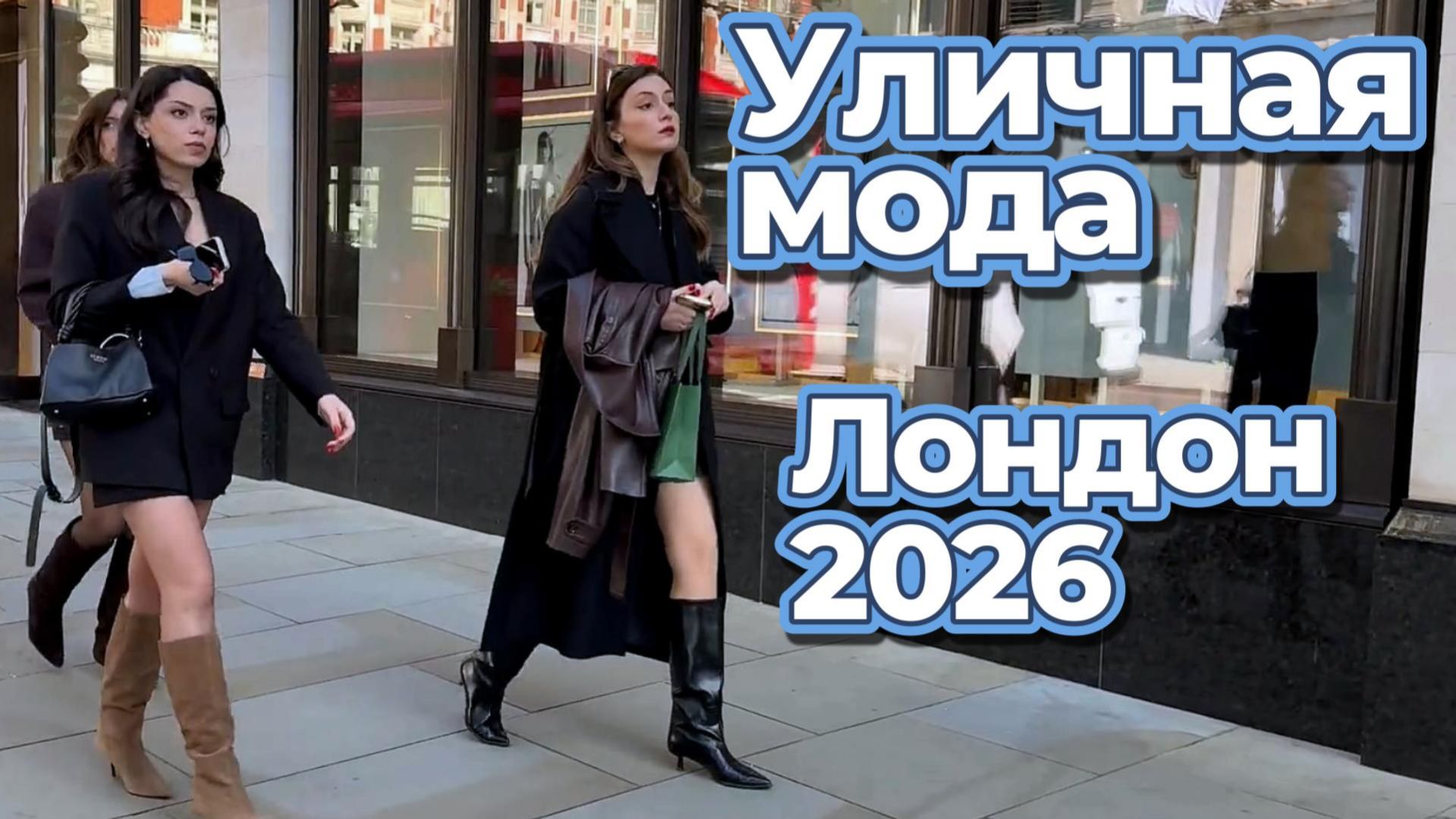 Уличные образы Лондона апрель 2026
