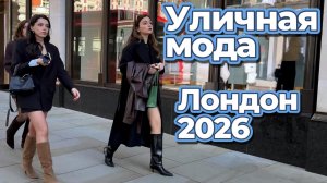 Уличные образы Лондона апрель 2026