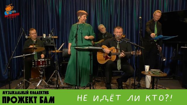 МК Прожект БАМ - Не идёт ли кто?!...