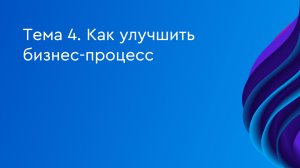 4. Как улучшить бизнес-процесс