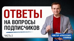 Ответы на вопросы подписчиков, часть 2