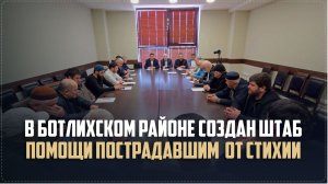 В Ботлихском районе создан штаб помощи пострадавшим от стихии