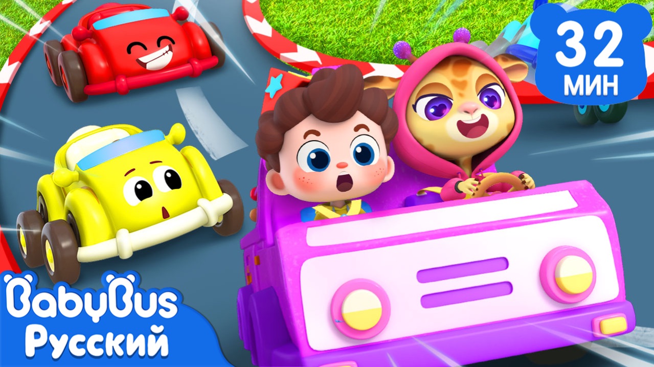 Клади машинки на место! | Да, Нео!｜Популярный сборник песенок для детей｜Детская жизнь｜BabyBus