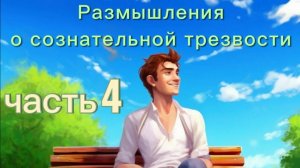 #133 Размышления о сознательной трезвости. Не просто "бросить", а "стать Трезвеником"