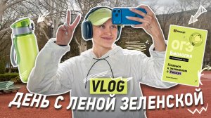 Комфортик VLOG | Один день из жизнь Лены Зеленской | Умскул