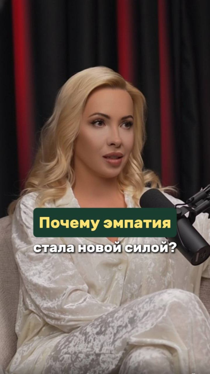 Почему эмпатия стала новой силой?