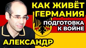 28 лет в Германии: готовы ли немцы к войне с Россией, сходства и различия.