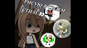 РИСУЮ НЕ СВОИХ ОС В СВОЁМ СТИЛЕ 👀 •Не перезалив❗