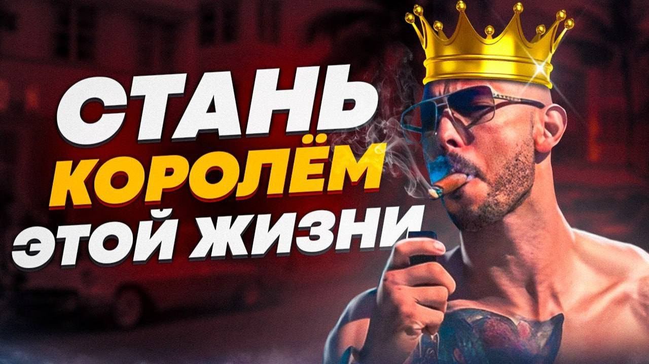 ЭНДРЮ ТЕЙТ ПРО ТО, КАК ПОНРАВИТЬСЯ ЛЮБОЙ ДЕВУШКЕ