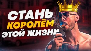 ЭНДРЮ ТЕЙТ ПРО ТО, КАК ПОНРАВИТЬСЯ ЛЮБОЙ ДЕВУШКЕ