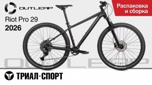 Outleap Riot Pro 29 2026. Распаковка и сборка