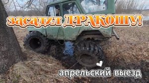Как засадить болотоход? На что способны УАЗы?!