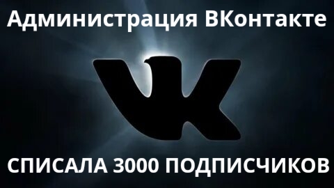 ВК против юристов: Как за критику банков списывают 3000 подписчиков