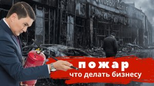 Пожар в ТЦ: что делать арендаторам и как вернуть убытки