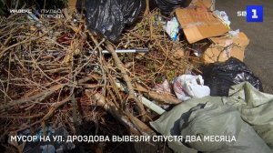 Мусор на ул. Дроздова вывезли спустя два месяца