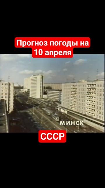 #Прогнозпогоды 10 апреля #ссср #советскоетелевидение #ретро #история #новости #ностальгия #детство
