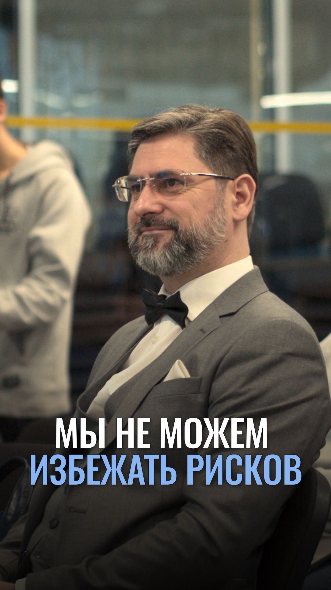 Мы не можем избежать рисков