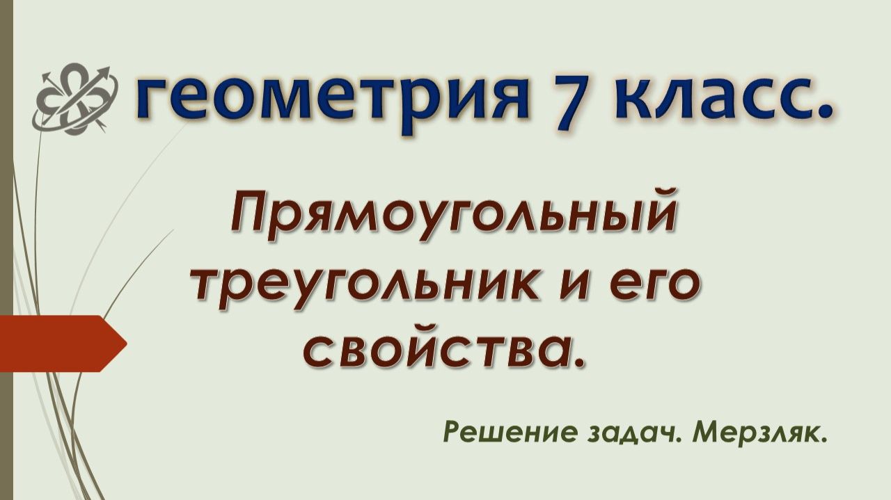 Геометрия 7. Прямоугольный треугольник и его свойства. Задачи. Мерзляк.