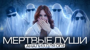 Анализ Мёртвые души | ОГЭ по литературе | Особенности жанра, композиции и образов героев | Умскул