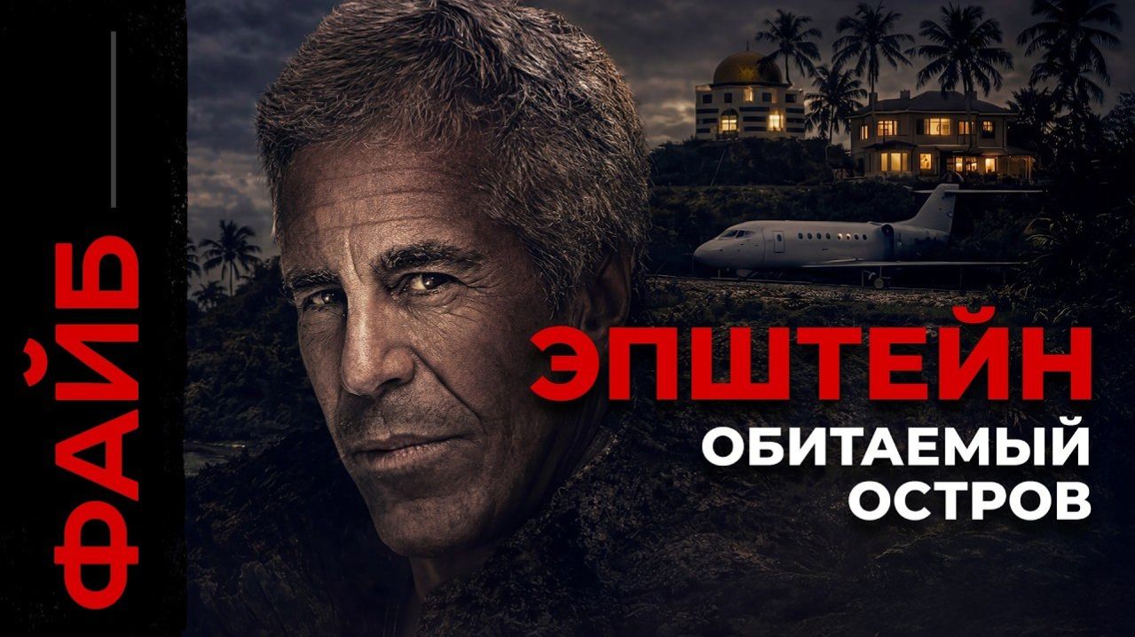 ЭПШТЕЙН. Империя зла   ФАЙБ