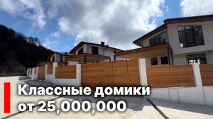 Красивые шале в Сочи, закрытый поселок, тупиковое место, красивые виды.