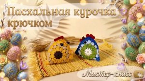 Пасхальная курочка крючком