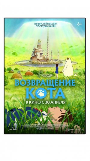 Возвращение кота Neko no ongaeshi