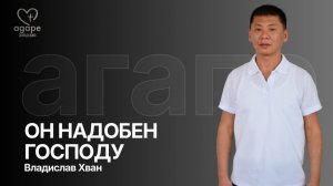 Владислав Хван 04.04.26 «ОН НАДОБЕН ГОСПОДУ» АГАПЕ ДОМОДЕДОВО