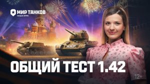 Танковые новости: Общий тест 1.42, «Время героев», «Катюша», интерактивный музей, сборочный цех