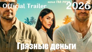Грязные деньги (2026) In the Grey - Трейлер