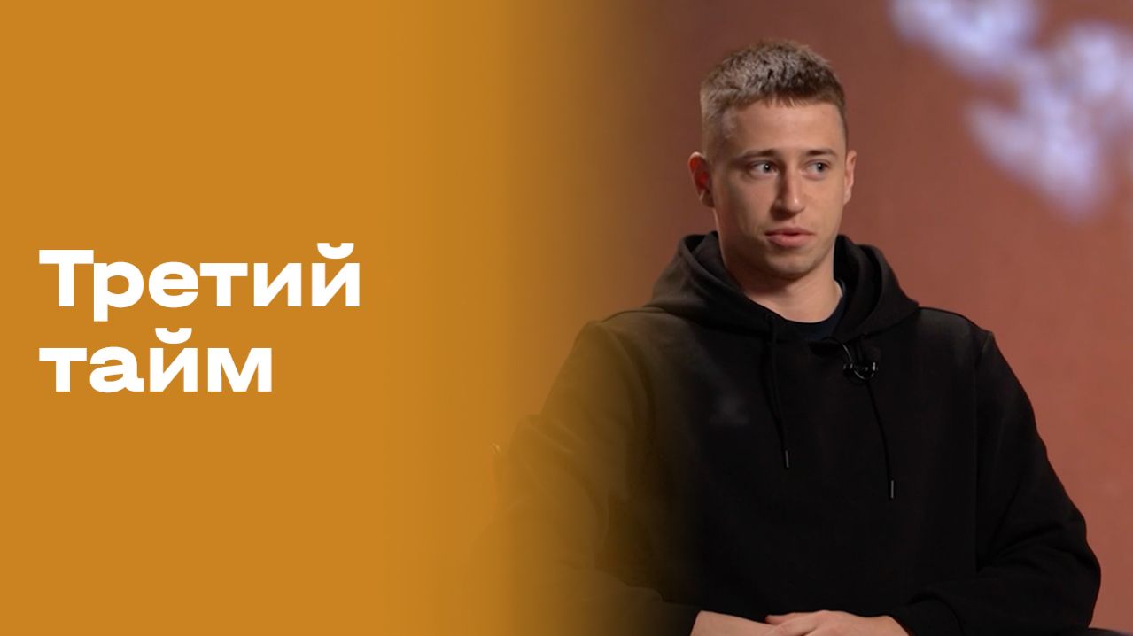 Данила Сухомлинов. Третий тайм. Выпуск №240 от 08.04.2026