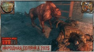 ПРИПЯТЬ (64) ► Народная солянка OGSR 2026