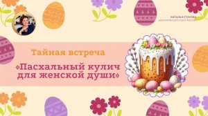 Тайная встреча «Пасхальный кулич для женской души»
