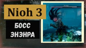 NIOH 3 Босс Энэнра награда древний текст Личина старого мудреца, эссенция Энэнра