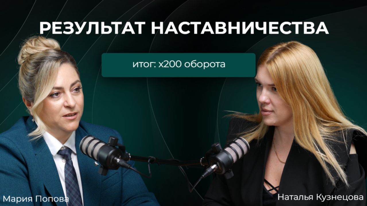 Оборот вырос до х200 после работы с наставником! | НАТАЛЬЯ КУЗНЕЦОВА | МАРИЯ ПОПОВА